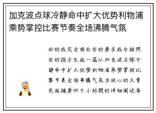 加克波点球冷静命中扩大优势利物浦乘势掌控比赛节奏全场沸腾气氛 加克波点球冷静命中扩大优势利物浦乘势掌控比赛节奏全场沸腾气氛