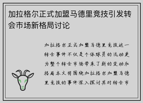 加拉格尔正式加盟马德里竞技引发转会市场新格局讨论 加拉格尔正式加盟马德里竞技引发转会市场新格局讨论