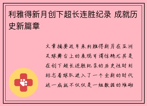 利雅得新月创下超长连胜纪录 成就历史新篇章