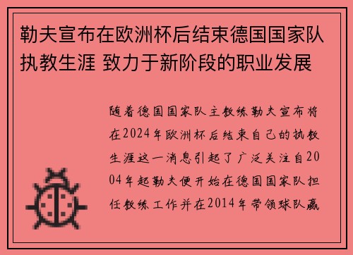 勒夫宣布在欧洲杯后结束德国国家队执教生涯 致力于新阶段的职业发展 勒夫宣布在欧洲杯后结束德国国家队执教生涯 致力于新阶段的职业发展