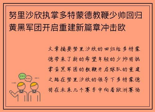 努里沙欣执掌多特蒙德教鞭少帅回归黄黑军团开启重建新篇章冲击欧 努里沙欣执掌多特蒙德教鞭少帅回归黄黑军团开启重建新篇章冲击欧