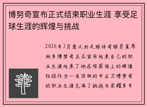 博努奇宣布正式结束职业生涯 享受足球生涯的辉煌与挑战