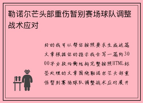 勒诺尔芒头部重伤暂别赛场球队调整战术应对