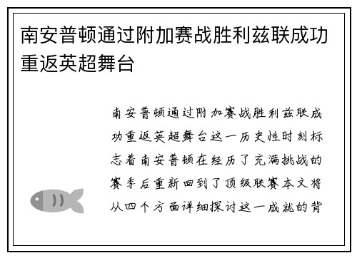 南安普顿通过附加赛战胜利兹联成功重返英超舞台 南安普顿通过附加赛战胜利兹联成功重返英超舞台