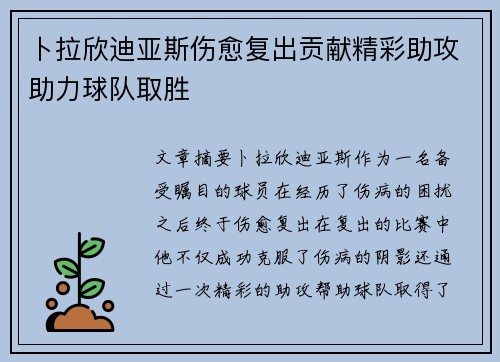 卜拉欣迪亚斯伤愈复出贡献精彩助攻助力球队取胜