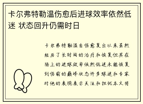 卡尔弗特勒温伤愈后进球效率依然低迷 状态回升仍需时日