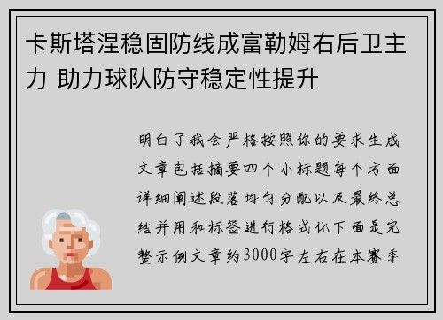 卡斯塔涅稳固防线成富勒姆右后卫主力 助力球队防守稳定性提升