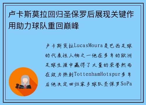 卢卡斯莫拉回归圣保罗后展现关键作用助力球队重回巅峰 卢卡斯莫拉回归圣保罗后展现关键作用助力球队重回巅峰