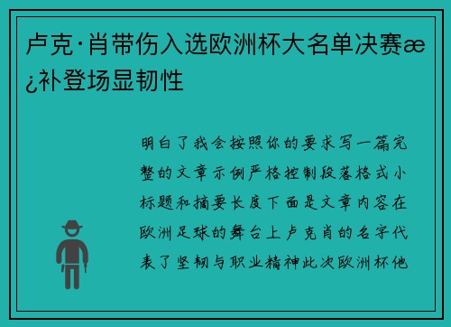 卢克·肖带伤入选欧洲杯大名单决赛替补登场显韧性 卢克·肖带伤入选欧洲杯大名单决赛替补登场显韧性