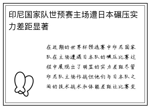 印尼国家队世预赛主场遭日本碾压实力差距显著