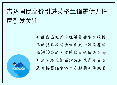吉达国民高价引进英格兰锋霸伊万托尼引发关注