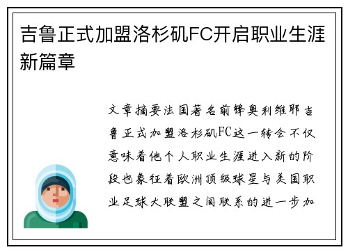 吉鲁正式加盟洛杉矶FC开启职业生涯新篇章 吉鲁正式加盟洛杉矶FC开启职业生涯新篇章