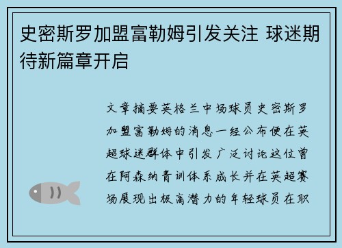 史密斯罗加盟富勒姆引发关注 球迷期待新篇章开启