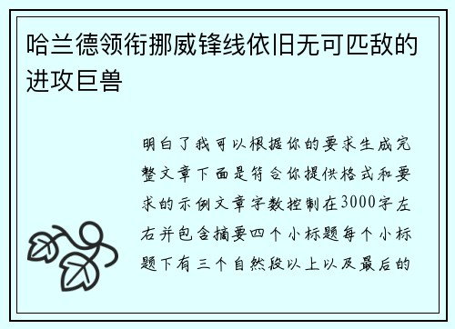 哈兰德领衔挪威锋线依旧无可匹敌的进攻巨兽