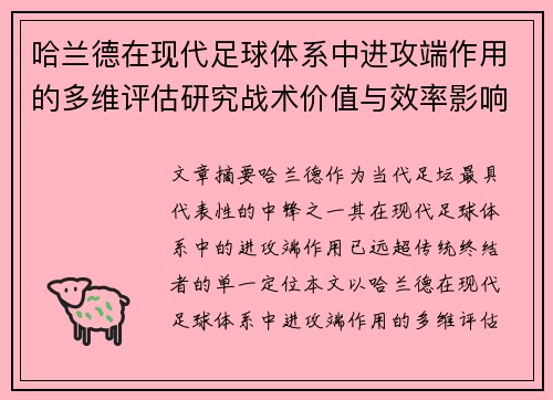 哈兰德在现代足球体系中进攻端作用的多维评估研究战术价值与效率影响 哈兰德在现代足球体系中进攻端作用的多维评估研究战术价值与效率影响