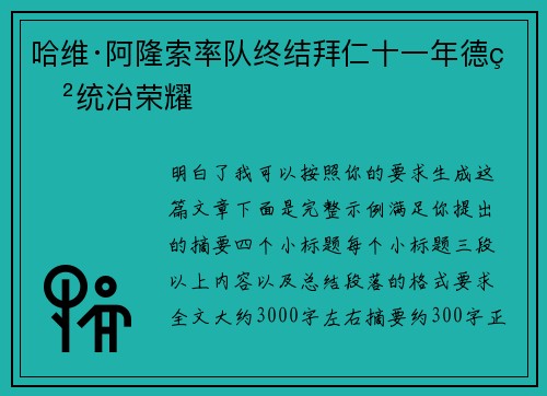 哈维·阿隆索率队终结拜仁十一年德甲统治荣耀