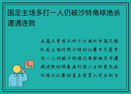 国足主场多打一人仍被沙特角球绝杀遭遇连败 国足主场多打一人仍被沙特角球绝杀遭遇连败