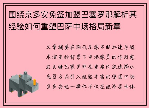 围绕京多安免签加盟巴塞罗那解析其经验如何重塑巴萨中场格局新章 围绕京多安免签加盟巴塞罗那解析其经验如何重塑巴萨中场格局新章