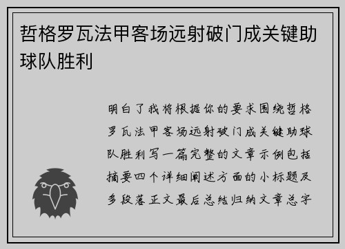 哲格罗瓦法甲客场远射破门成关键助球队胜利