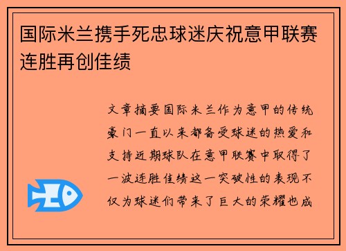 国际米兰携手死忠球迷庆祝意甲联赛连胜再创佳绩 国际米兰携手死忠球迷庆祝意甲联赛连胜再创佳绩