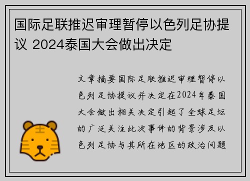 国际足联推迟审理暂停以色列足协提议 2024泰国大会做出决定 国际足联推迟审理暂停以色列足协提议 2024泰国大会做出决定