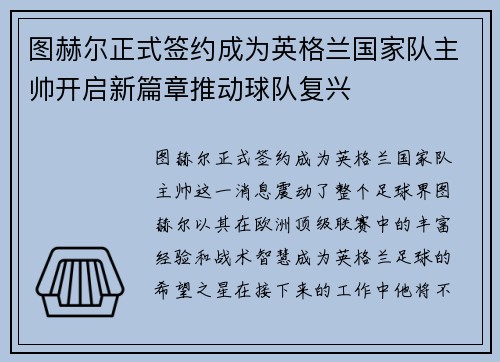 图赫尔正式签约成为英格兰国家队主帅开启新篇章推动球队复兴 图赫尔正式签约成为英格兰国家队主帅开启新篇章推动球队复兴