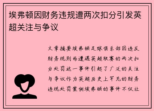 埃弗顿因财务违规遭两次扣分引发英超关注与争议