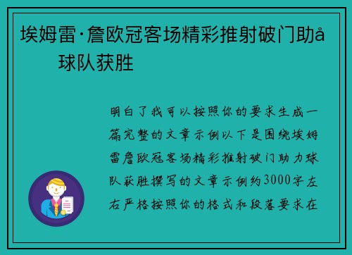 埃姆雷·詹欧冠客场精彩推射破门助力球队获胜