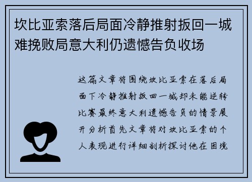 坎比亚索落后局面冷静推射扳回一城难挽败局意大利仍遗憾告负收场