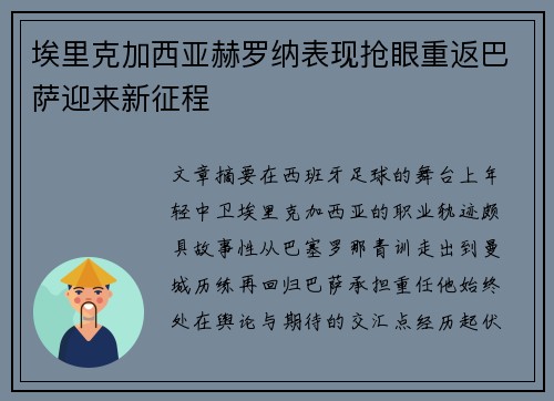 埃里克加西亚赫罗纳表现抢眼重返巴萨迎来新征程