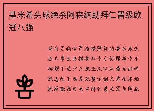 基米希头球绝杀阿森纳助拜仁晋级欧冠八强