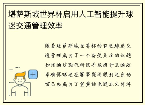 堪萨斯城世界杯启用人工智能提升球迷交通管理效率