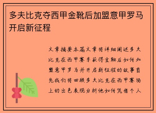 多夫比克夺西甲金靴后加盟意甲罗马开启新征程 多夫比克夺西甲金靴后加盟意甲罗马开启新征程