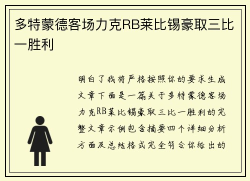 多特蒙德客场力克RB莱比锡豪取三比一胜利