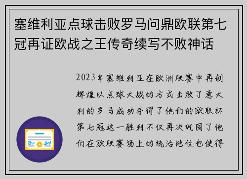 塞维利亚点球击败罗马问鼎欧联第七冠再证欧战之王传奇续写不败神话