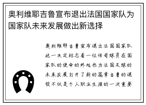 奥利维耶吉鲁宣布退出法国国家队为国家队未来发展做出新选择