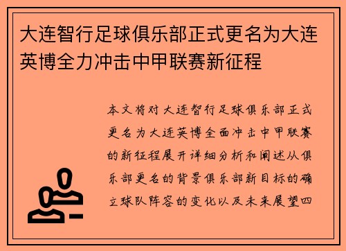 大连智行足球俱乐部正式更名为大连英博全力冲击中甲联赛新征程
