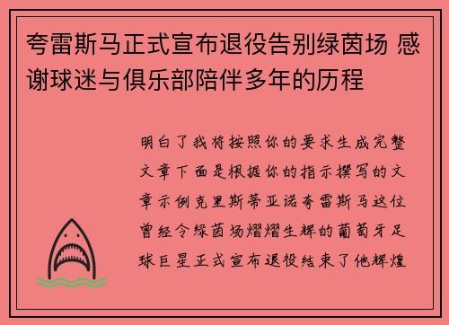 夸雷斯马正式宣布退役告别绿茵场 感谢球迷与俱乐部陪伴多年的历程