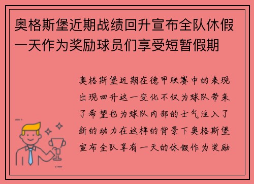 奥格斯堡近期战绩回升宣布全队休假一天作为奖励球员们享受短暂假期