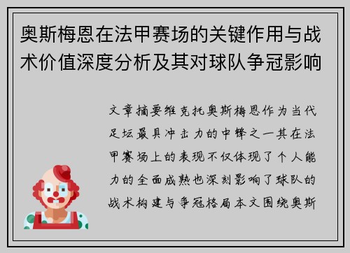 奥斯梅恩在法甲赛场的关键作用与战术价值深度分析及其对球队争冠影响研究