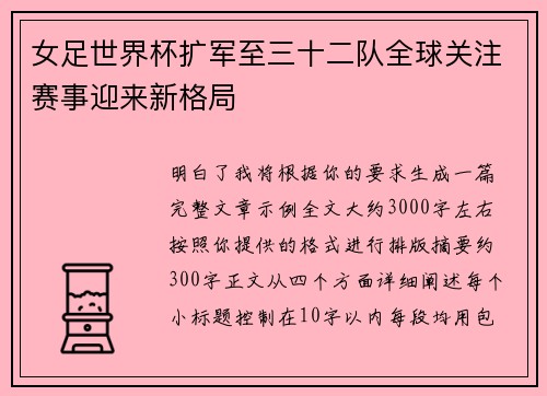女足世界杯扩军至三十二队全球关注赛事迎来新格局