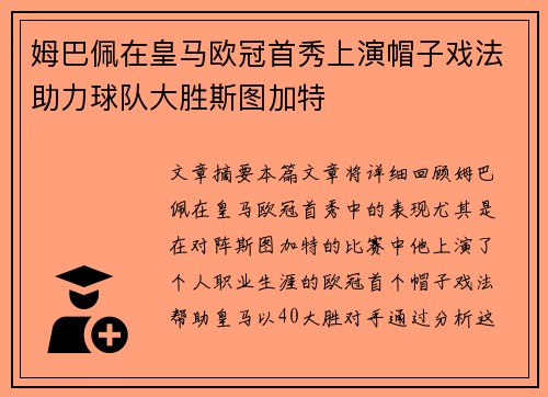 姆巴佩在皇马欧冠首秀上演帽子戏法助力球队大胜斯图加特