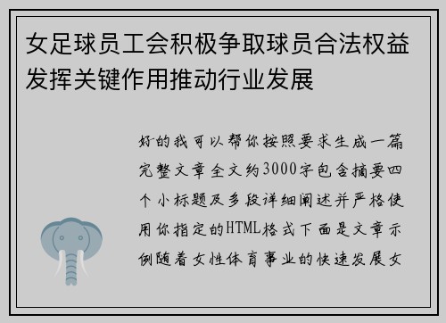 女足球员工会积极争取球员合法权益发挥关键作用推动行业发展