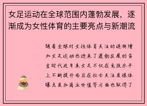 女足运动在全球范围内蓬勃发展，逐渐成为女性体育的主要亮点与新潮流