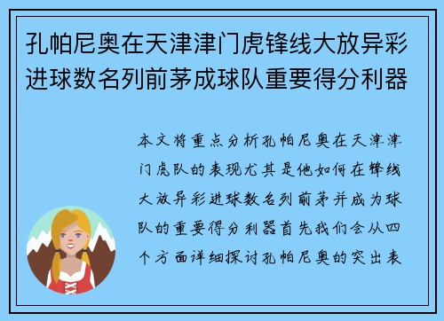 孔帕尼奥在天津津门虎锋线大放异彩进球数名列前茅成球队重要得分利器