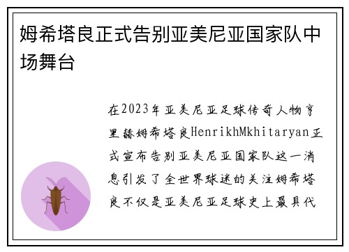 姆希塔良正式告别亚美尼亚国家队中场舞台
