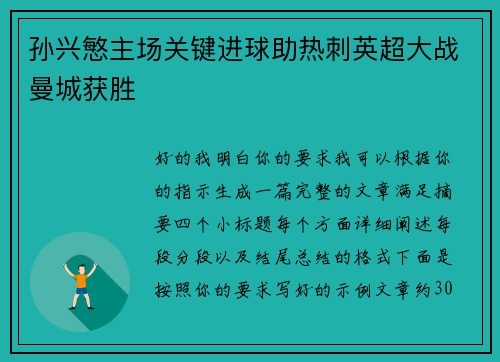 孙兴慜主场关键进球助热刺英超大战曼城获胜 孙兴慜主场关键进球助热刺英超大战曼城获胜