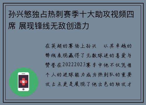 孙兴慜独占热刺赛季十大助攻视频四席 展现锋线无敌创造力 孙兴慜独占热刺赛季十大助攻视频四席 展现锋线无敌创造力