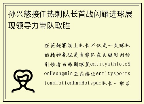 孙兴慜接任热刺队长首战闪耀进球展现领导力带队取胜