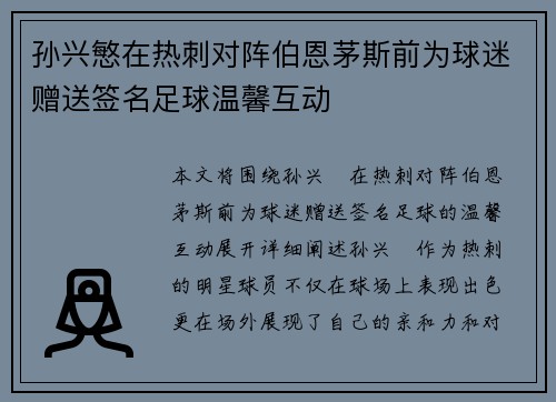 孙兴慜在热刺对阵伯恩茅斯前为球迷赠送签名足球温馨互动
